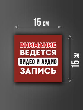 Размер наклейки "Ведется видео и аудио запись", 15х15 см, бордовая