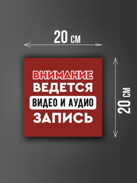 Размер наклейки "Ведется видео и аудио запись", 20х20 см, бордовая