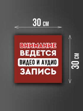Размер наклейки "Ведется видео и аудио запись", 30х30 см, бордовая