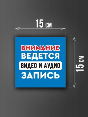 Размер наклейки "Ведется видео и аудио запись", 15х15 см, голубая