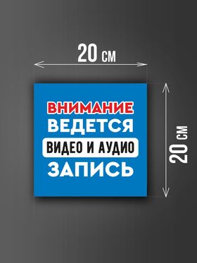 Размер наклейки "Ведется видео и аудио запись", 20х20 см, голубая