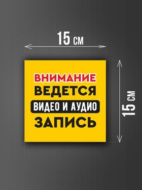 Размер наклейки "Ведется видео и аудио запись", 15х15 см, желтая