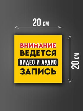 Размер наклейки "Ведется видео и аудио запись", 20х20 см, желтая