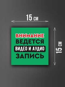 Размер наклейки "Ведется видео и аудио запись", 15х15 см, зеленая