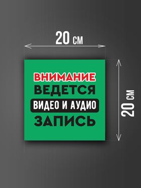 Размер наклейки "Ведется видео и аудио запись", 20х20 см, зеленая