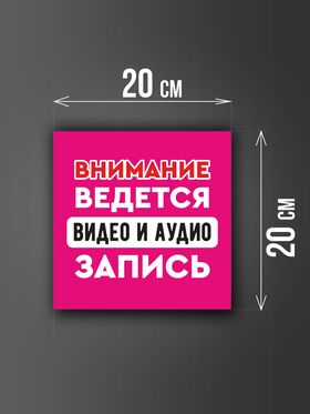 Размер наклейки "Ведется видео и аудио запись", 20х20 см, розовая
