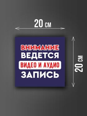 Размер наклейки "Ведется видео и аудио запись", 20х20 см, синяя