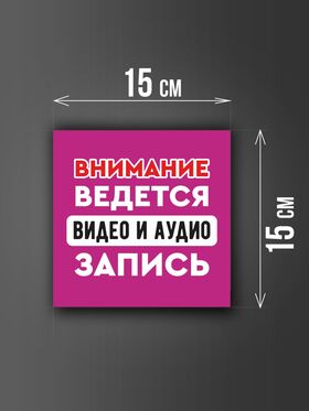 Размер наклейки "Ведется видео и аудио запись", 15х15 см, сиреневая