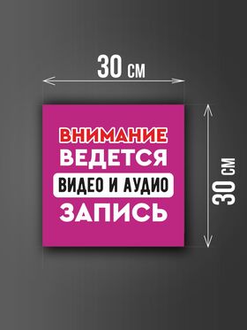 Размер наклейки "Ведется видео и аудио запись", 30х30 см, сиреневая
