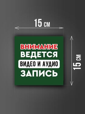 Размер наклейки "Ведется видео и аудио запись", 15х15 см, темно-зеленая
