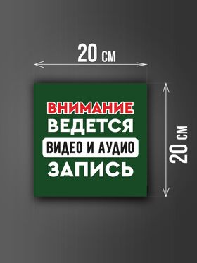 Размер наклейки "Ведется видео и аудио запись", 20х20 см, темно-зеленая