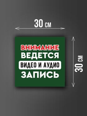 Размер наклейки "Ведется видео и аудио запись", 30х30 см, темно-зеленая
