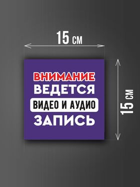 Размер наклейки "Ведется видео и аудио запись", 15х15 см, фиолетовая