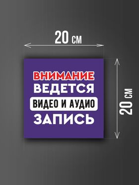 Размер наклейки "Ведется видео и аудио запись", 20х20 см, фиолетовая