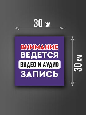 Размер наклейки "Ведется видео и аудио запись", 30х30 см, фиолетовая