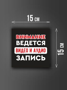 Размер наклейки "Ведется видео и аудио запись", 15х15 см, черная