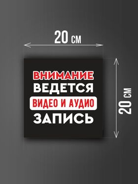 Размер наклейки "Ведется видео и аудио запись", 20х20 см, черная