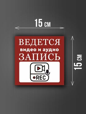 Размер наклейки "Ведется видео и аудио запись", 15х15 см, бордовая