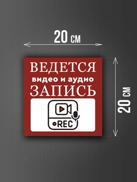 Размер наклейки "Ведется видео и аудио запись", 20х20 см, бордовая