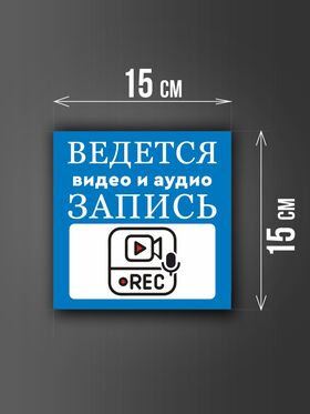 Размер наклейки "Ведется видео и аудио запись", 15х15 см, голубая