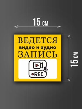 Размер наклейки "Ведется видео и аудио запись", 15х15 см, желтая