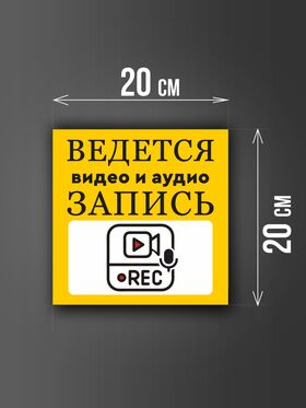 Размер наклейки "Ведется видео и аудио запись", 20х20 см, желтая