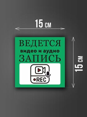 Размер наклейки "Ведется видео и аудио запись", 15х15 см, зеленая