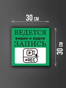 Размер наклейки "Ведется видео и аудио запись", 30х30 см, зеленая