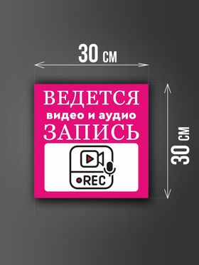 Размер наклейки "Ведется видео и аудио запись", 30х30 см, розовая