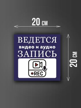Размер наклейки "Ведется видео и аудио запись", 20х20 см, синяя