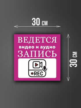 Размер наклейки "Ведется видео и аудио запись", 30х30 см, сиреневая