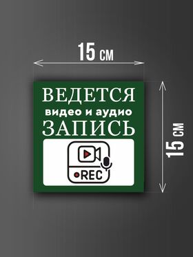 Размер наклейки "Ведется видео и аудио запись", 15х15 см, темно-зеленая