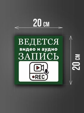 Размер наклейки "Ведется видео и аудио запись", 20х20 см, темно-зеленая