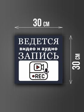 Размер наклейки "Ведется видео и аудио запись", 30х30 см, темно-синия
