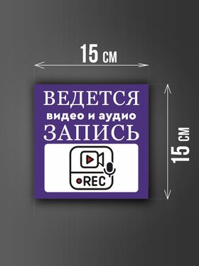 Размер наклейки "Ведется видео и аудио запись", 15х15 см, фиолетовая