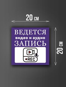 Размер наклейки "Ведется видео и аудио запись", 20х20 см, фиолетовая