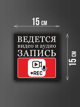Размер наклейки "Ведется видео и аудио запись", 15х15 см, черная