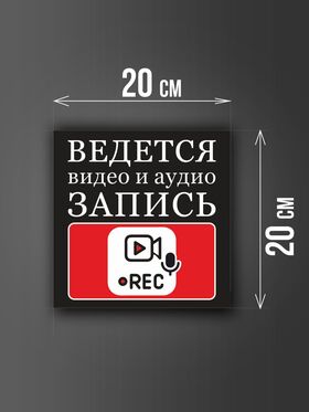 Размер наклейки "Ведется видео и аудио запись", 20х20 см, черная