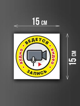 Размер наклейки "Ведется видео и аудио запись", 15х15 см, белая