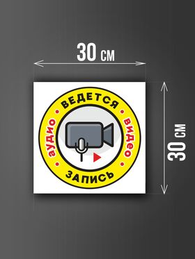 Размер наклейки "Ведется видео и аудио запись", 30х30 см, белая