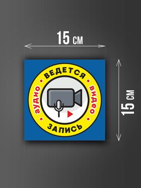Размер наклейки "Ведется видео и аудио запись", 15х15 см, голубая