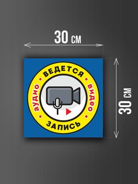 Размер наклейки "Ведется видео и аудио запись", 30х30 см, голубая