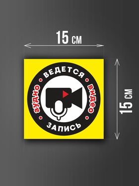Размер наклейки "Ведется видео и аудио запись", 15х15 см, желтая