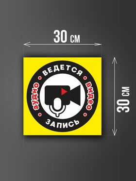 Размер наклейки "Ведется видео и аудио запись", 30х30 см, желтая