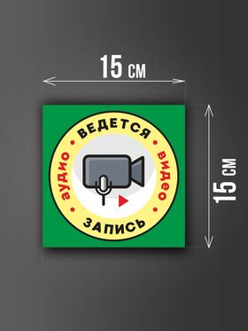 Размер наклейки "Ведется видео и аудио запись", 15х15 см, зеленая