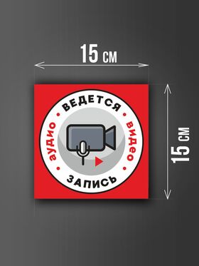 Размер наклейки "Ведется видео и аудио запись", 15х15 см, красная