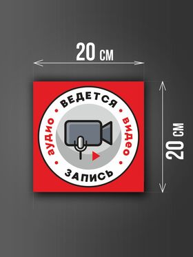 Размер наклейки "Ведется видео и аудио запись", 20х20 см, красная