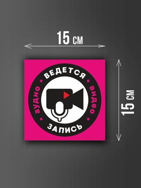 Размер наклейки "Ведется видео и аудио запись", 15х15 см, розовая