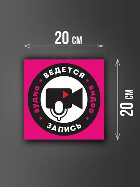 Размер наклейки "Ведется видео и аудио запись", 20х20 см, розовая