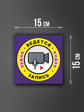 Размер наклейки "Ведется видео и аудио запись", 15х15 см, фиолетовая